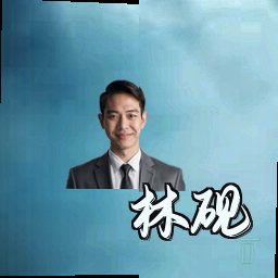 林砚